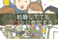 合コン